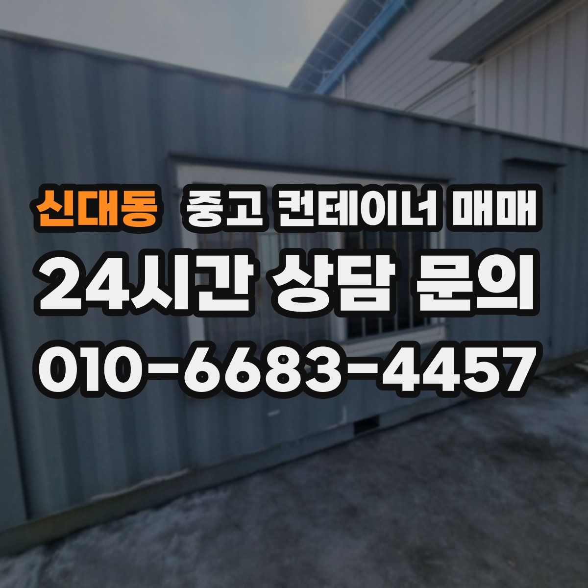 신대동 중고 컨테이너 매매