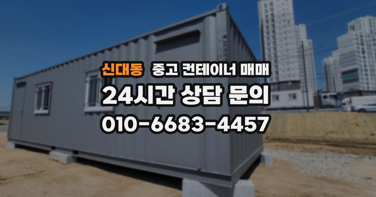 신대동 중고 컨테이너 매매