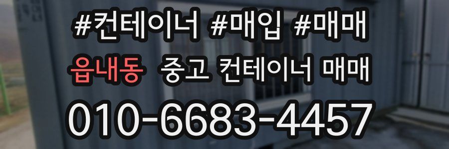 읍내동 중고 컨테이너 매매