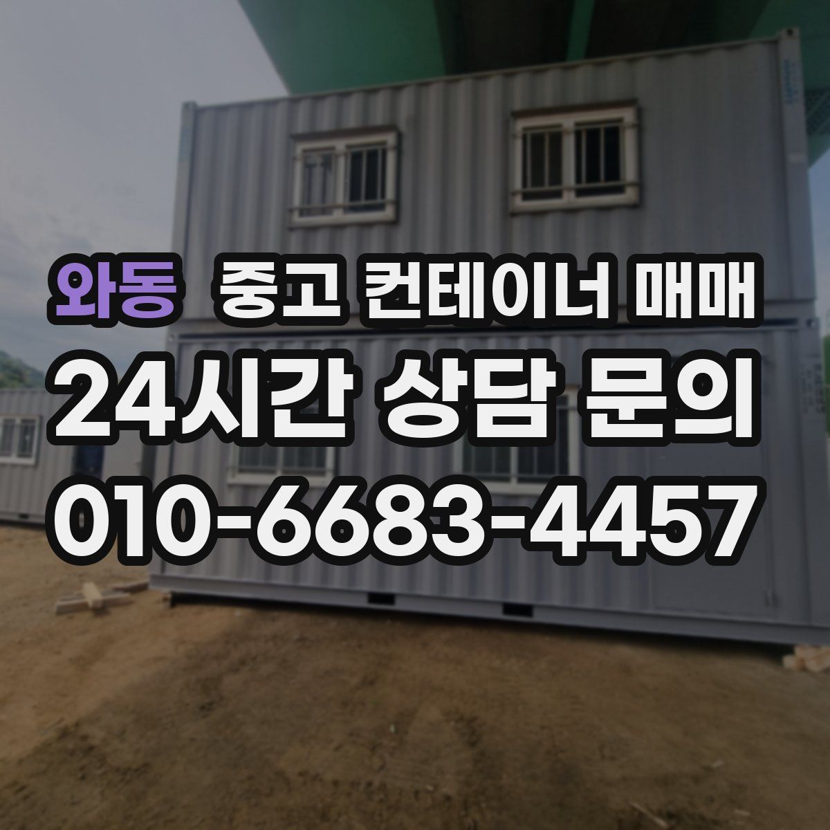 와동 중고 컨테이너 매매