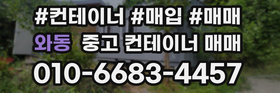 와동 중고 컨테이너 매매