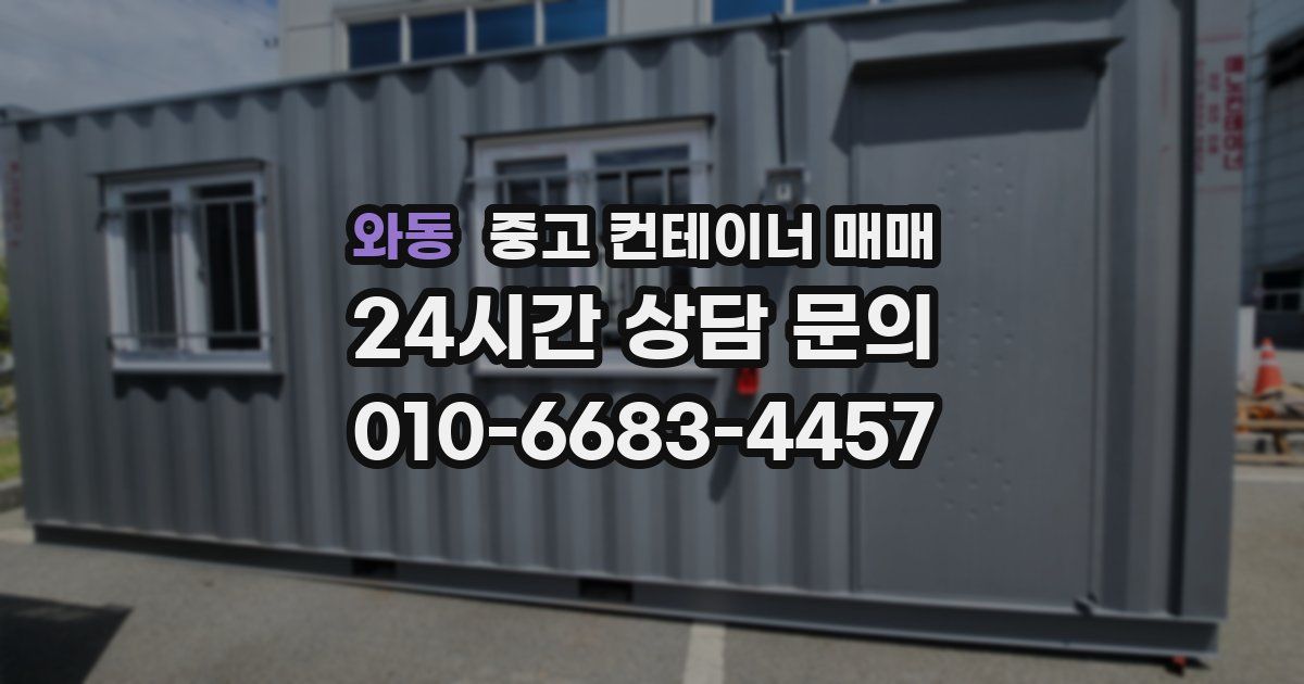 와동 중고 컨테이너 매매