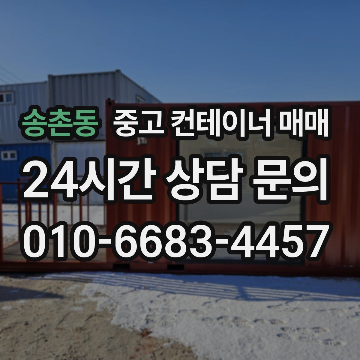 송촌동 중고 컨테이너 매매