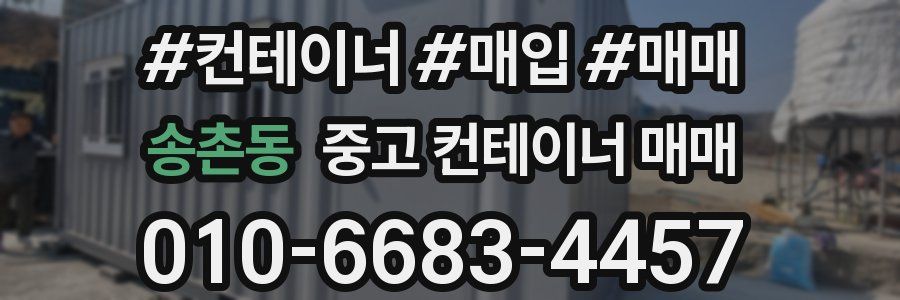 송촌동 중고 컨테이너 매매