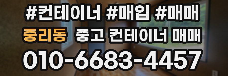 중리동 중고 컨테이너 매매