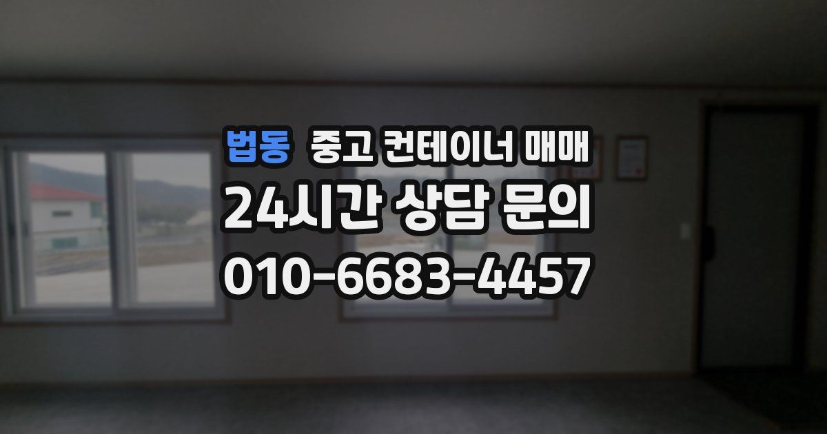 법동 중고 컨테이너 매매