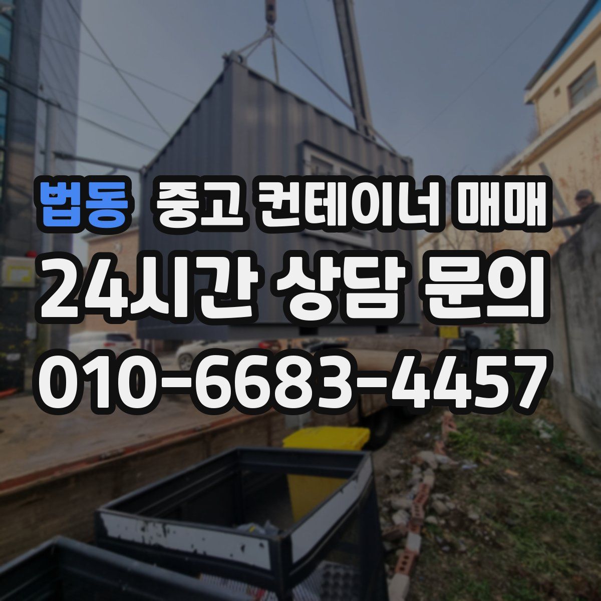 법동 중고 컨테이너 매매