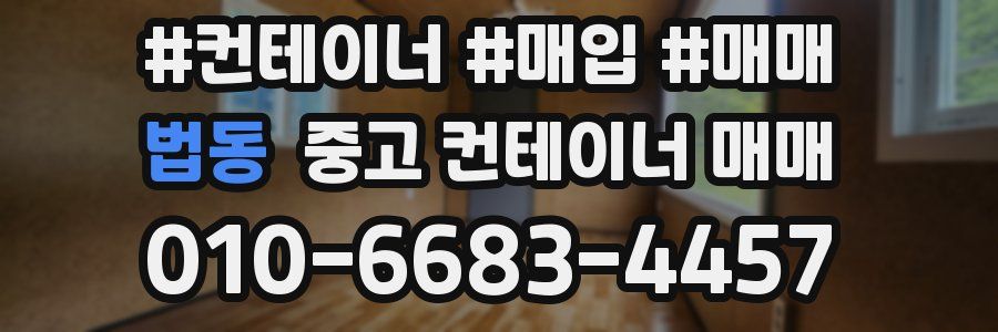 법동 중고 컨테이너 매매