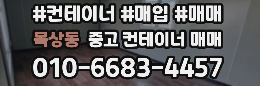 목상동 중고 컨테이너 매매