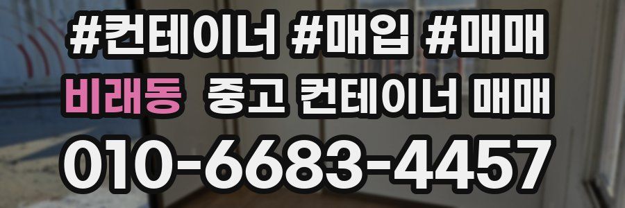 비래동 중고 컨테이너 매매