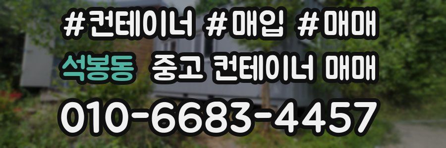 석봉동 중고 컨테이너 매매
