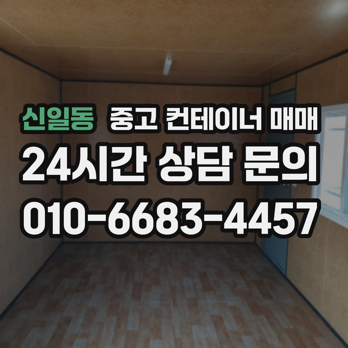 신일동 중고 컨테이너 매매