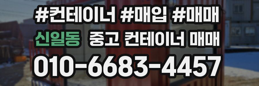 신일동 중고 컨테이너 매매
