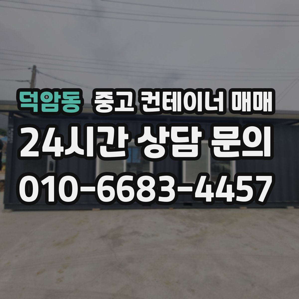 덕암동 중고 컨테이너 매매