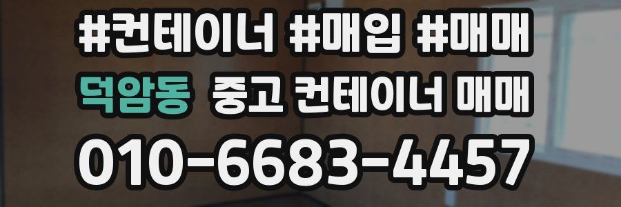 덕암동 중고 컨테이너 매매