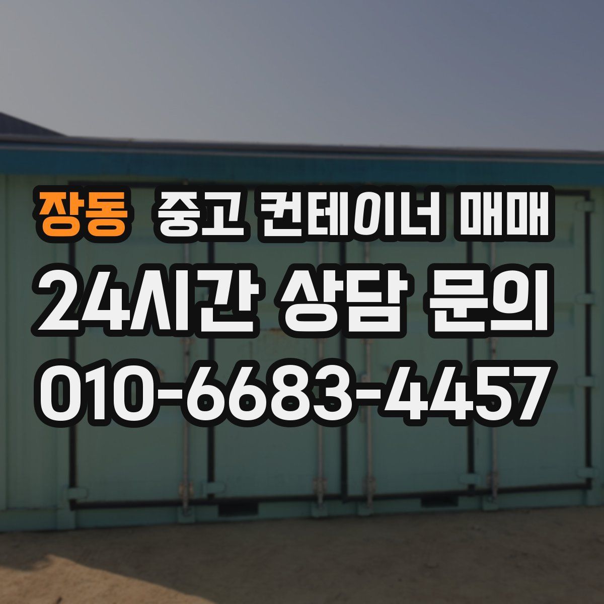 장동 중고 컨테이너 매매