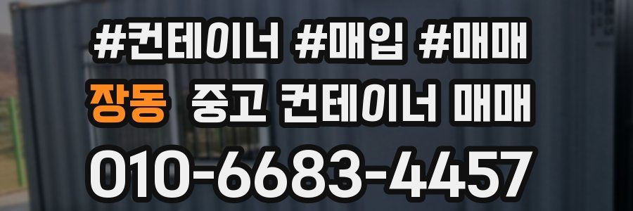 장동 중고 컨테이너 매매
