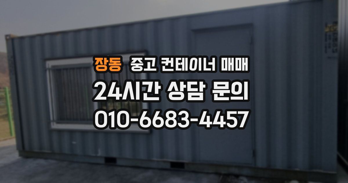 장동 중고 컨테이너 매매