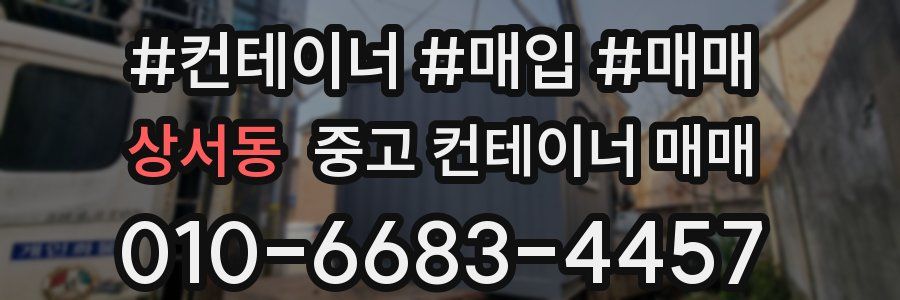 상서동 중고 컨테이너 매매