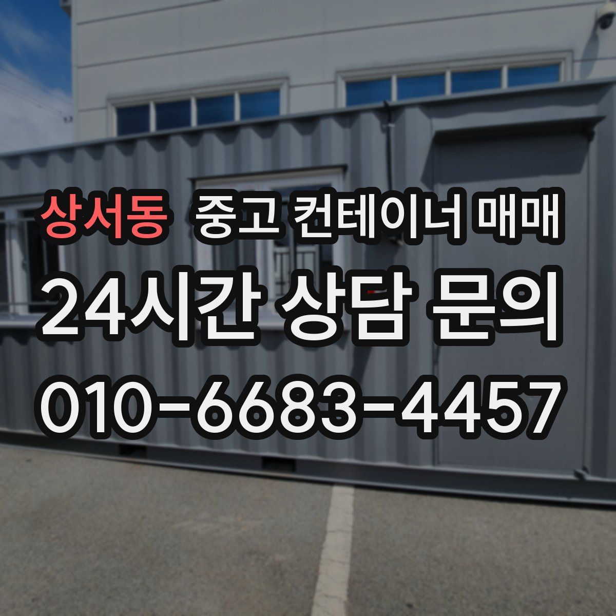 상서동 중고 컨테이너 매매