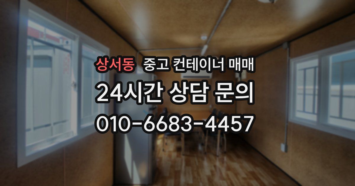 상서동 중고 컨테이너 매매
