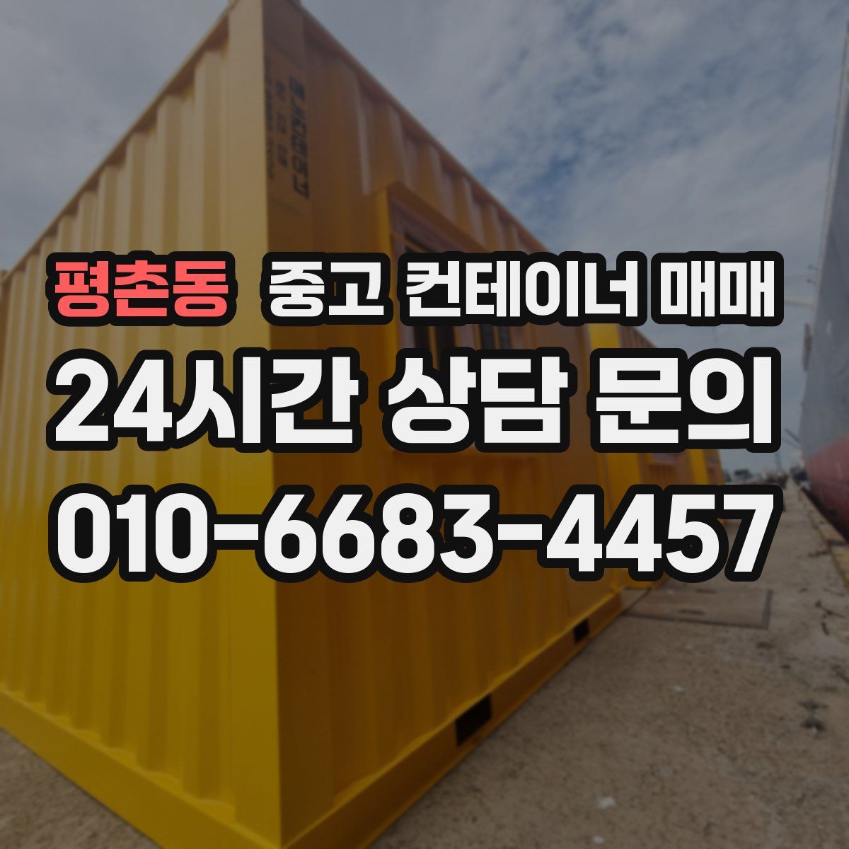 평촌동 중고 컨테이너 매매