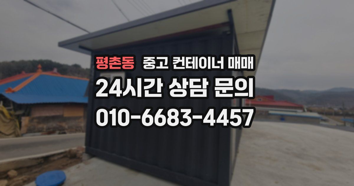 평촌동 중고 컨테이너 매매