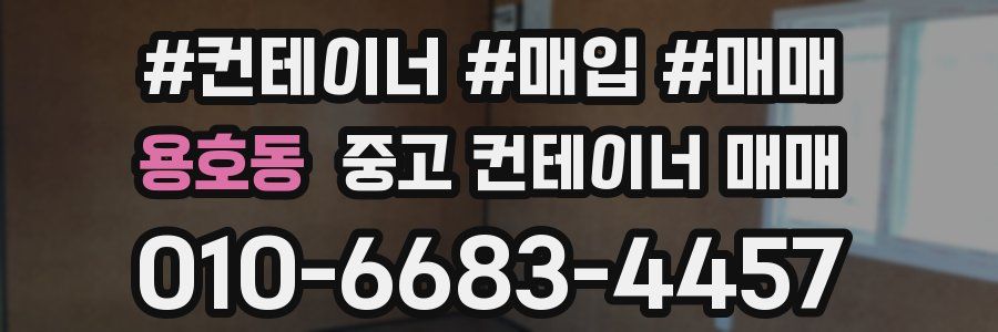 용호동 중고 컨테이너 매매
