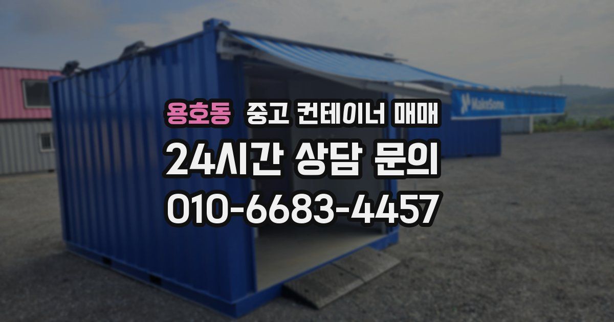 용호동 중고 컨테이너 매매