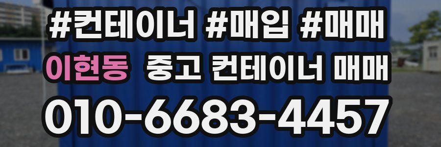 이현동 중고 컨테이너 매매
