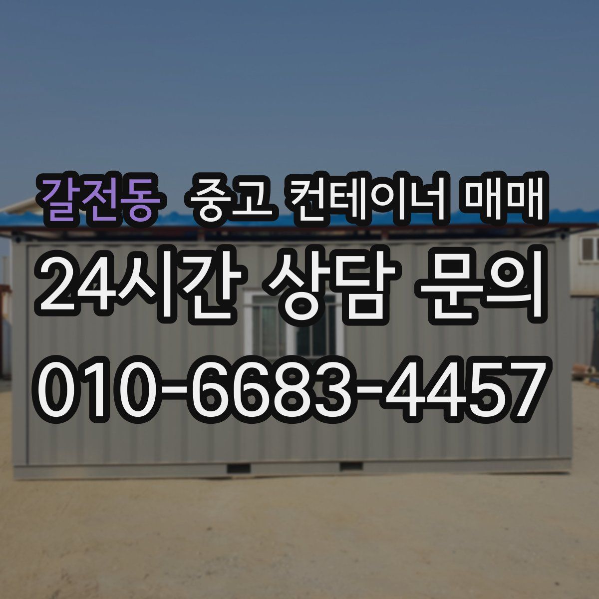 갈전동 중고 컨테이너 매매