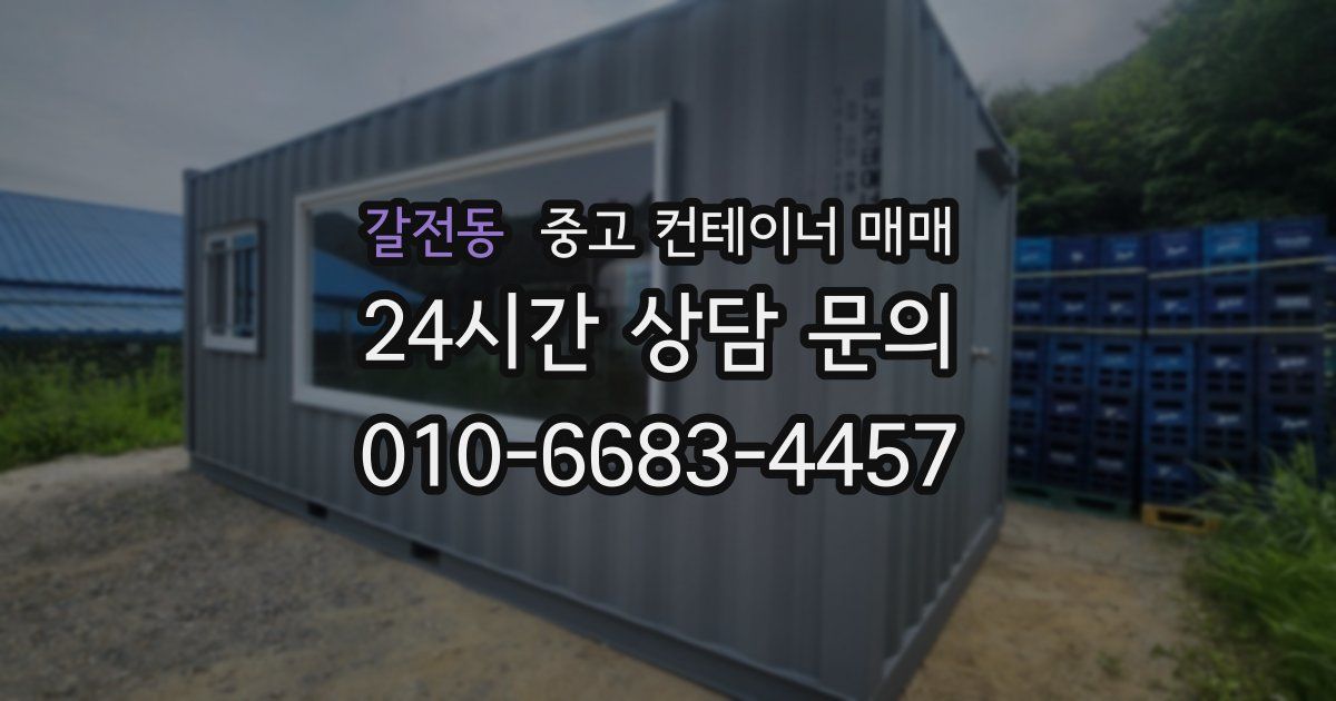 갈전동 중고 컨테이너 매매