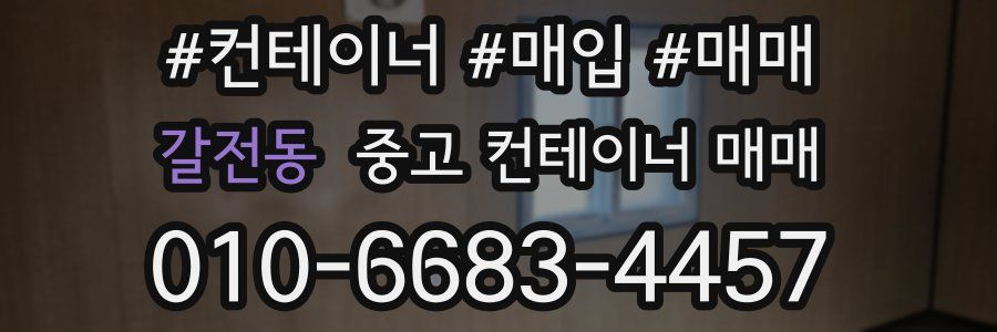 갈전동 중고 컨테이너 매매