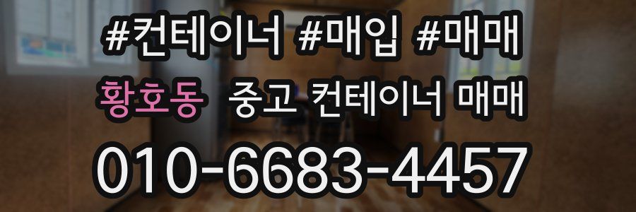 황호동 중고 컨테이너 매매