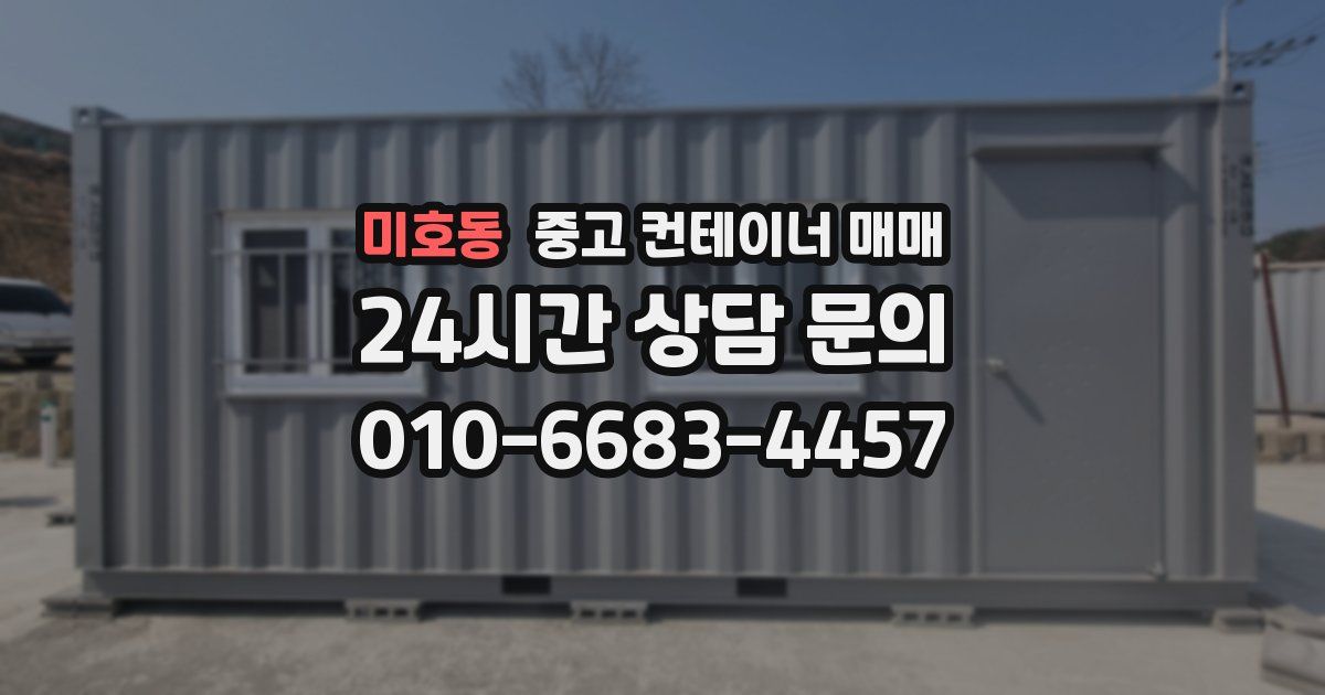 미호동 중고 컨테이너 매매