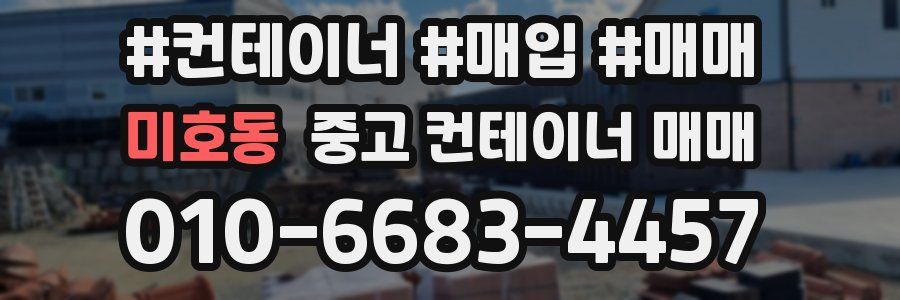 미호동 중고 컨테이너 매매