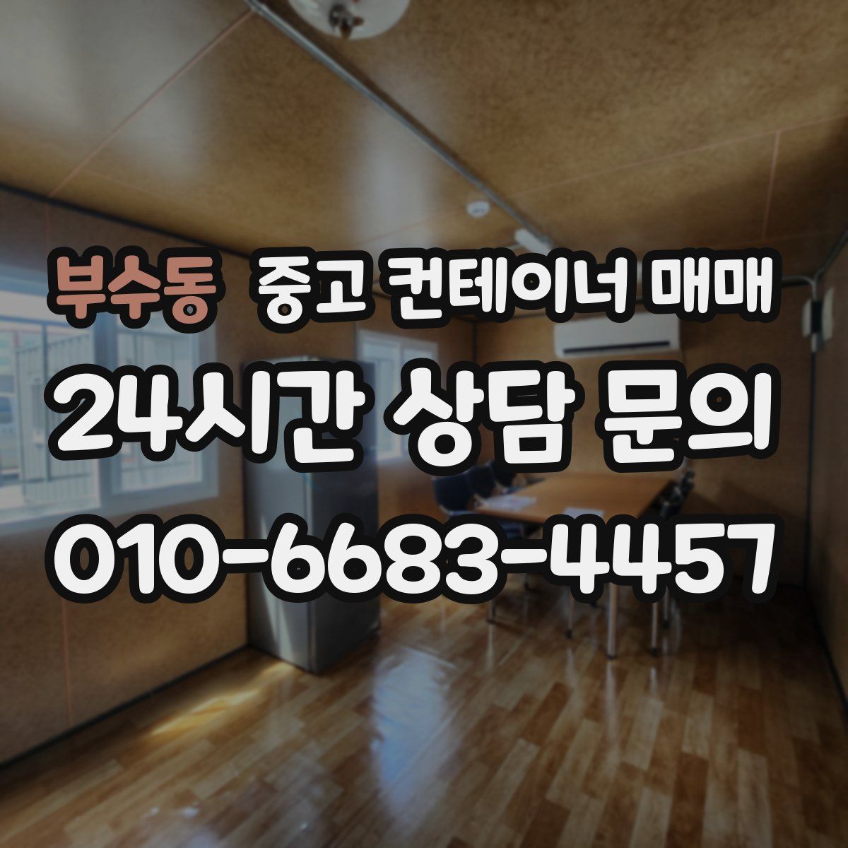 부수동 중고 컨테이너 매매