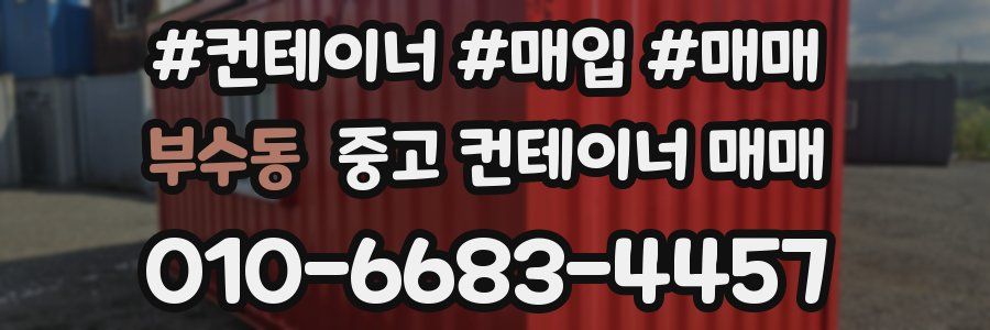 부수동 중고 컨테이너 매매