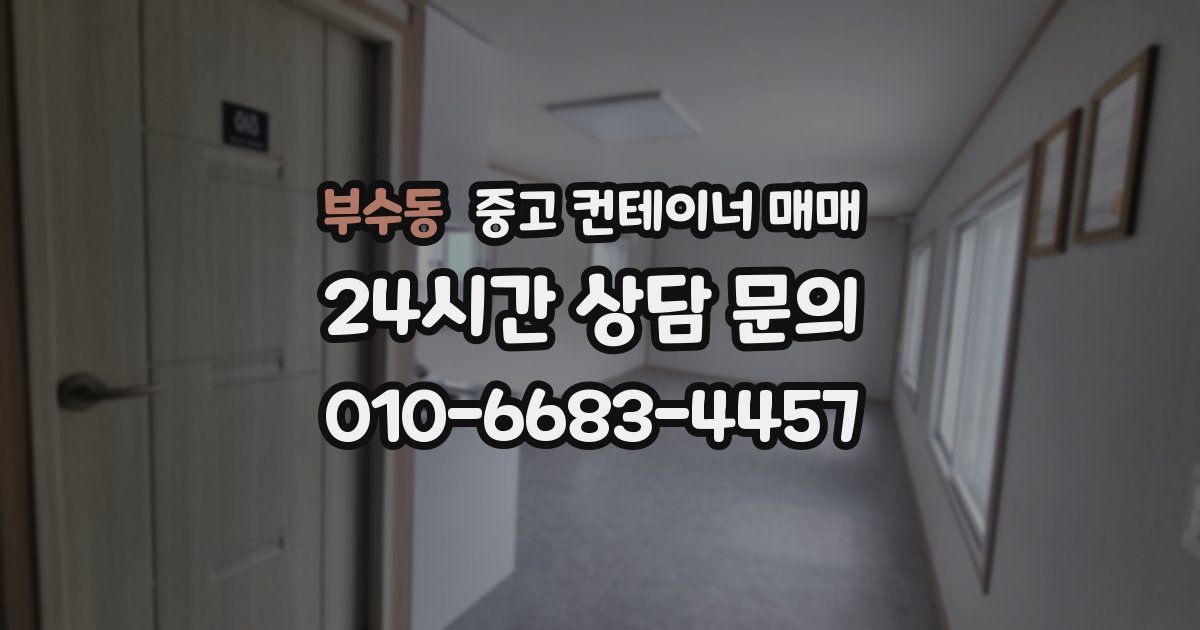 부수동 중고 컨테이너 매매