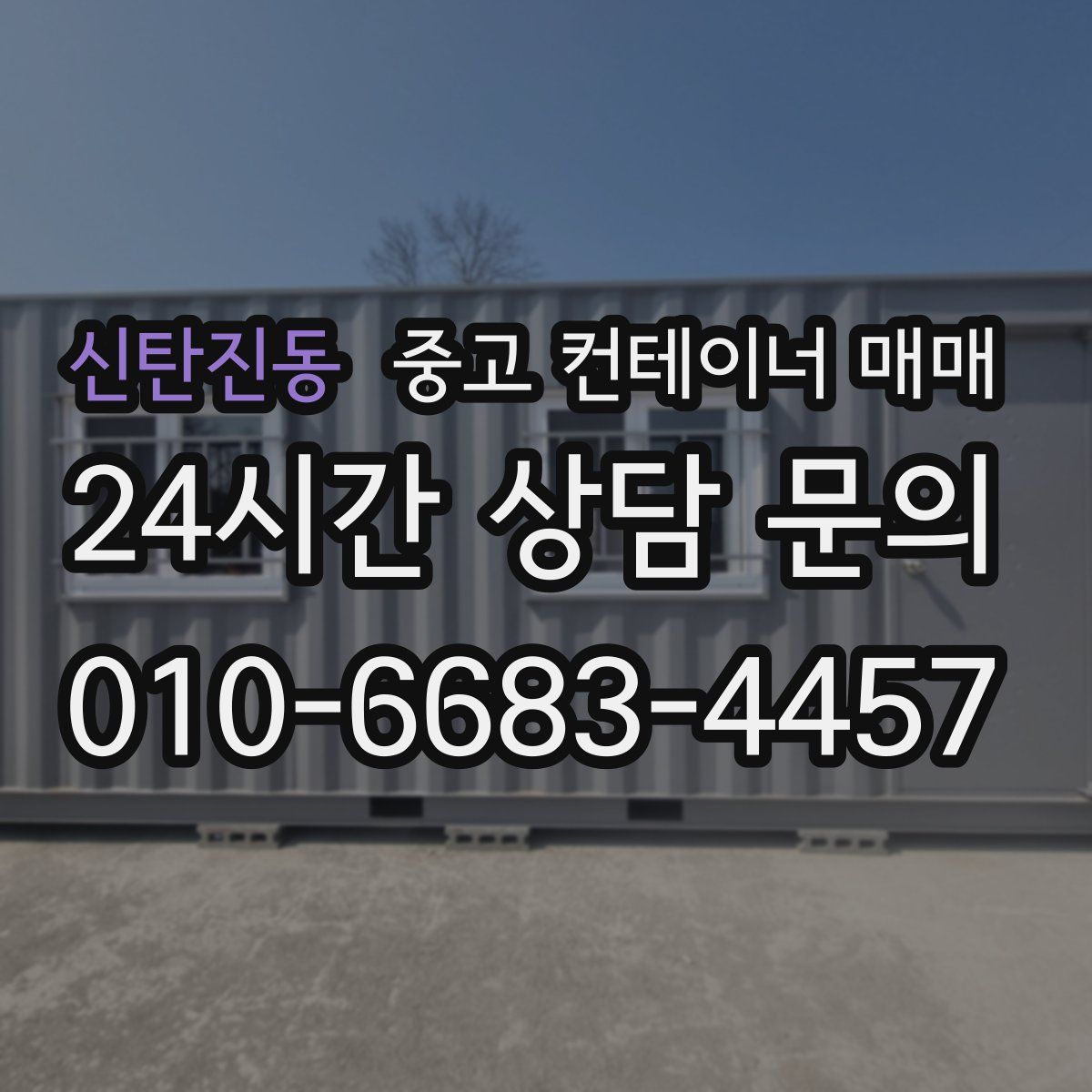 신탄진동 중고 컨테이너 매매