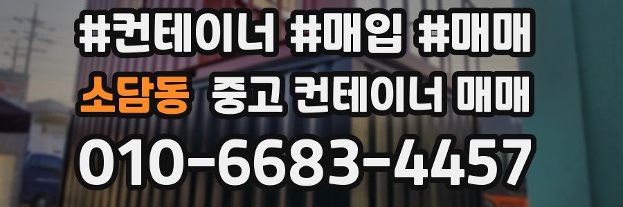 소담동 중고 컨테이너 매매