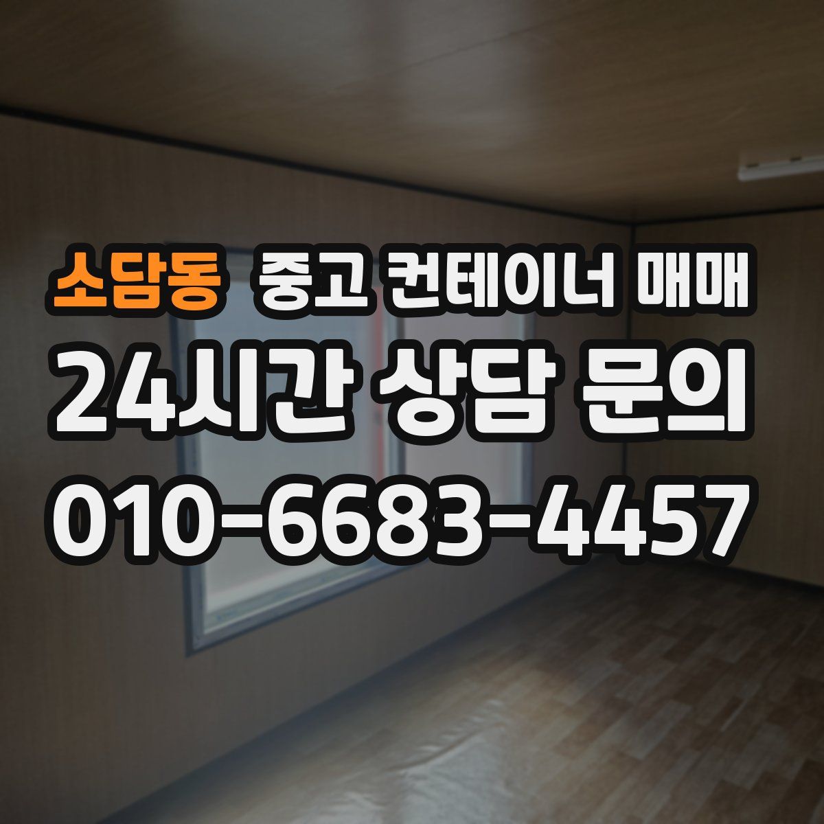 소담동 중고 컨테이너 매매