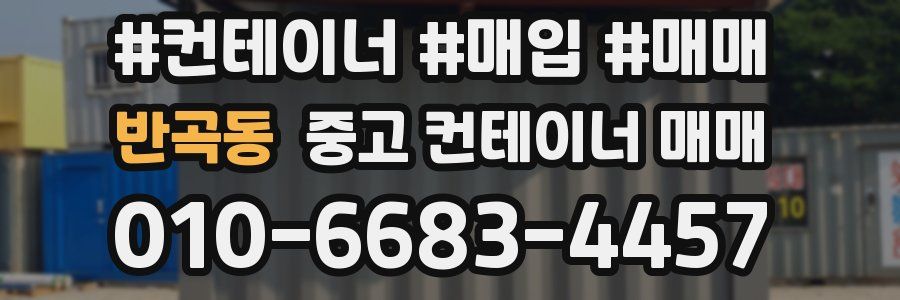 반곡동 중고 컨테이너 매매