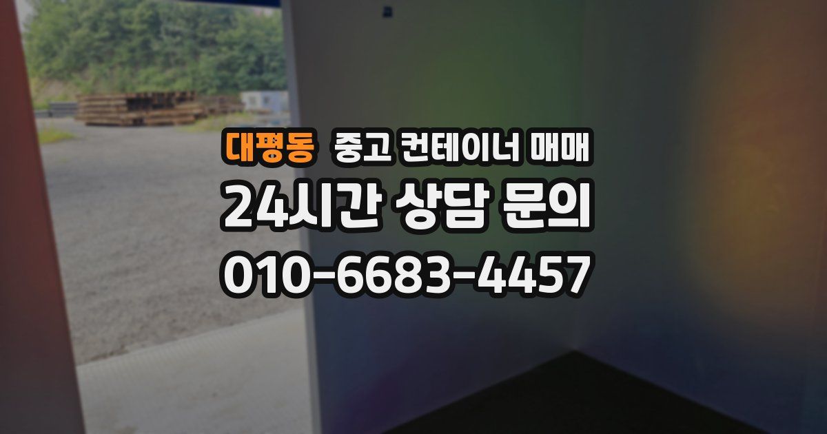 대평동 중고 컨테이너 매매