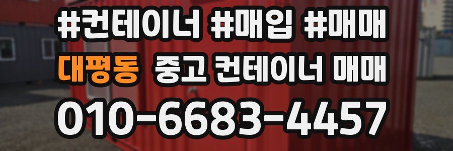 대평동 중고 컨테이너 매매