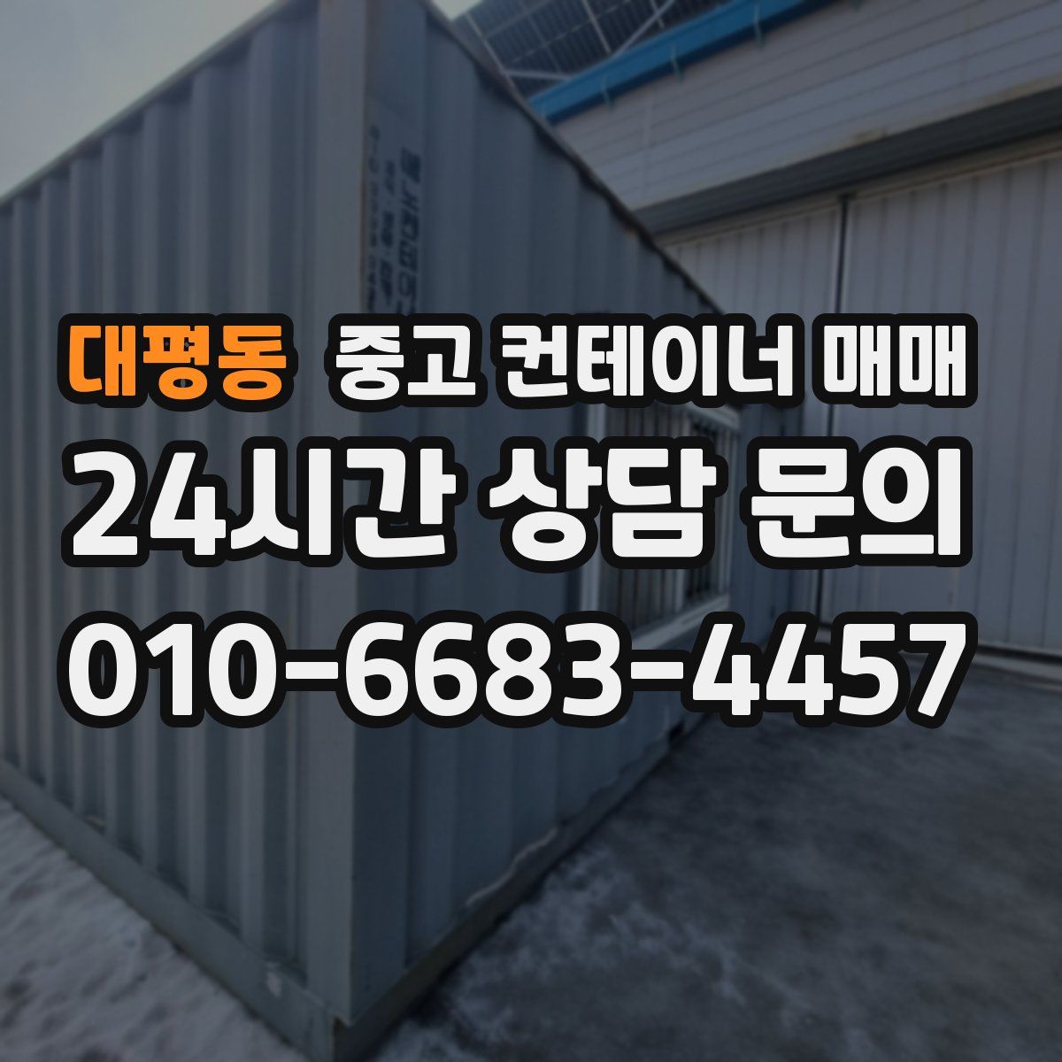 대평동 중고 컨테이너 매매