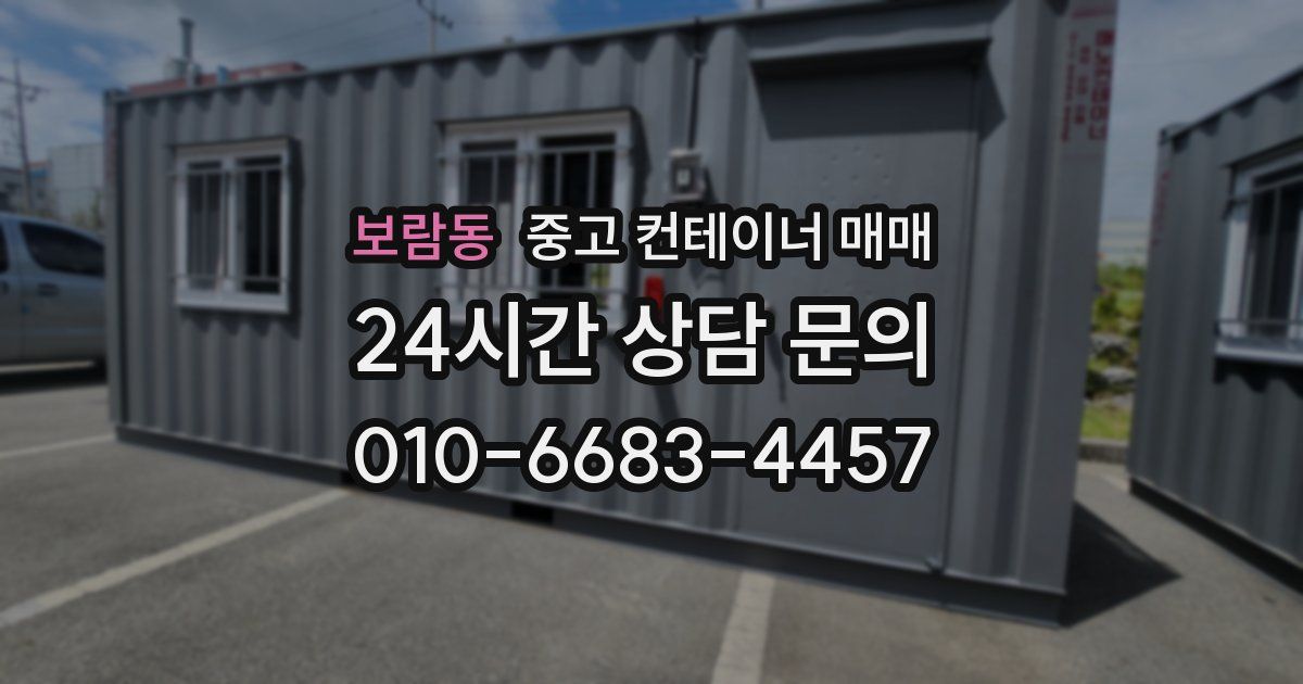 보람동 중고 컨테이너 매매