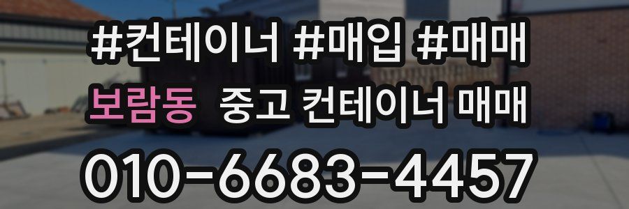 보람동 중고 컨테이너 매매