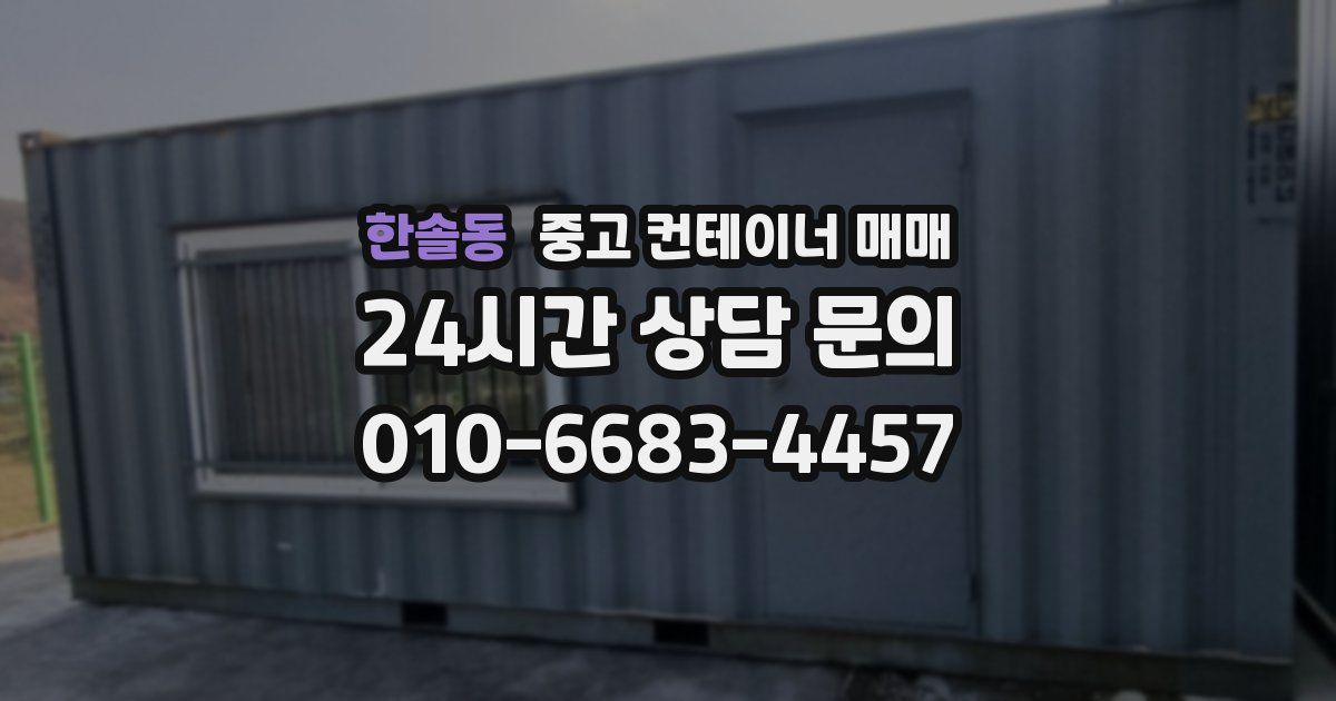 한솔동 중고 컨테이너 매매