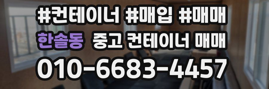 한솔동 중고 컨테이너 매매